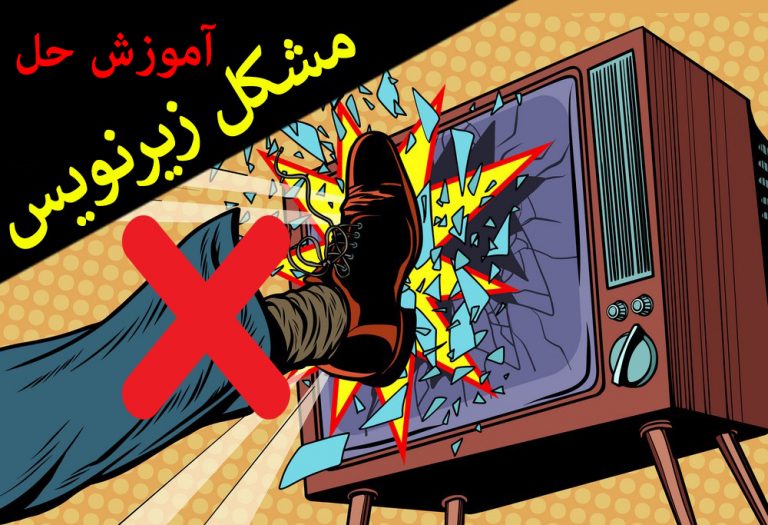 حل مشکل زیرنویس